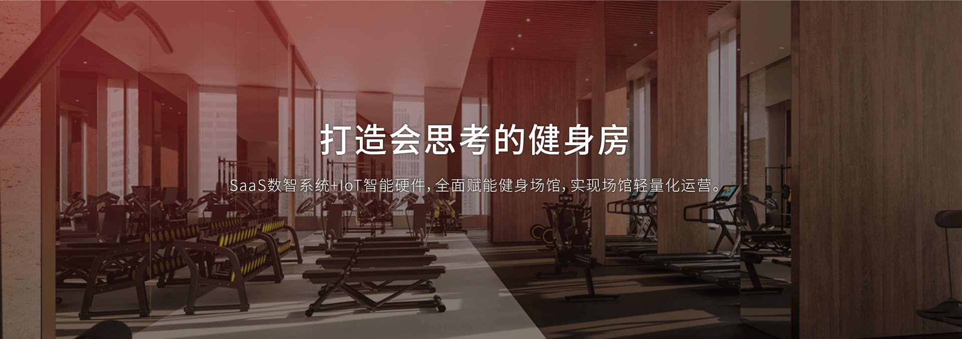 打造会思考的健身房
