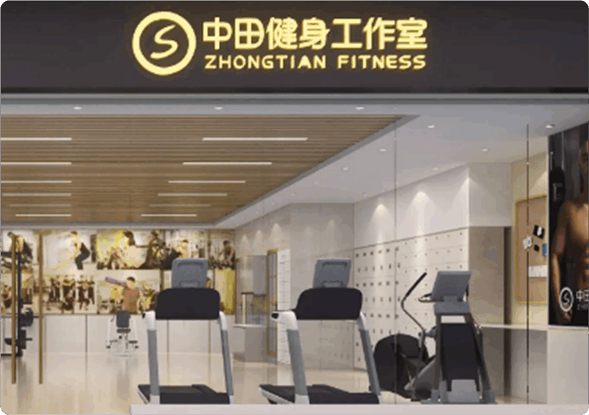 中田健身