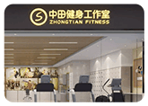 中田健身